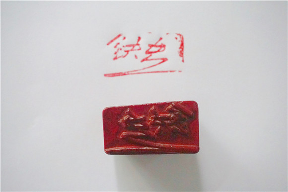 铁夫印章(副本).jpg